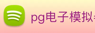 pg电子模拟器 Logo
